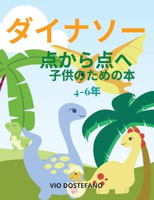 Book cover for ダイナソー 点から点へ 書籍