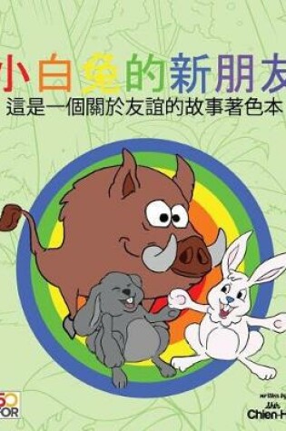 Cover of White Rabbit's New Friends Coloring Pages (Traditional Chinese)