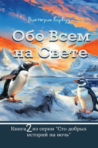 Cover of Обо Всем На Свете/About Anything and Everything