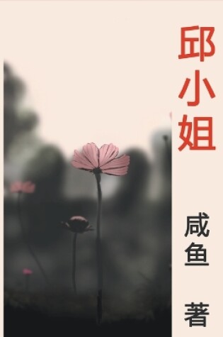 Cover of 邱小姐