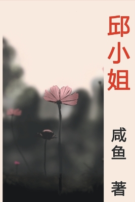 Book cover for 邱小姐