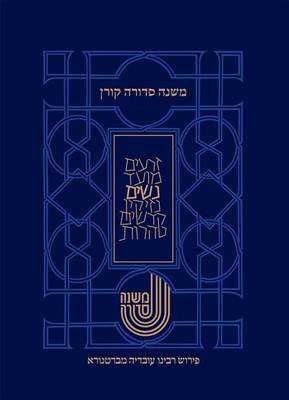 Book cover for Koren Mishna Sdura Bartenura, Large, Seder Nashim