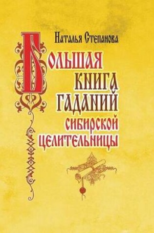 Cover of Большая книга гаданий сибирской целитель