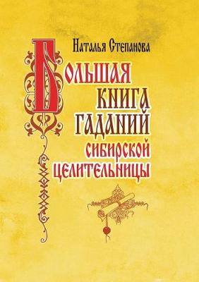 Book cover for Большая книга гаданий сибирской целитель