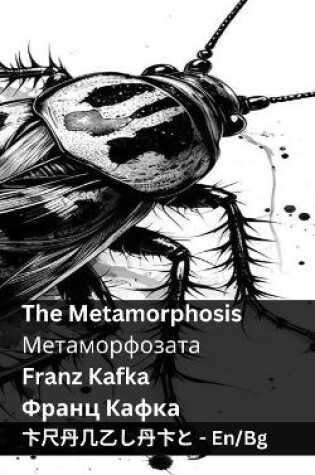 Cover of The Metamorphosis / Метаморфозата