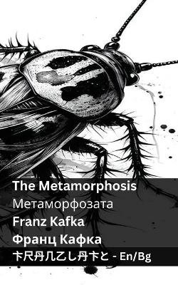 Book cover for The Metamorphosis / Метаморфозата