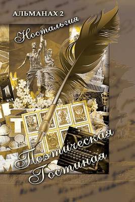 Cover of "Poeticheskaya Gostinaya" - Spring 2015