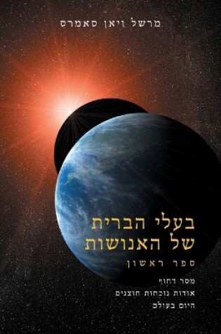 Cover of &#1489;&#1506;&#1500;&#1497; &#1492;&#1489;&#1512;&#1497;&#1514; &#1513;&#1473;&#1462;&#1500; &#1492;&#1488;&#1462;&#1504;&#1493;&#1465;&#1513;&#1473;&#1493;&#1468;&#1514; &#1505;&#1508;&#1512; &#1488;&#1495;&#1491; (The Allies of Humanity, Book One - Hebr