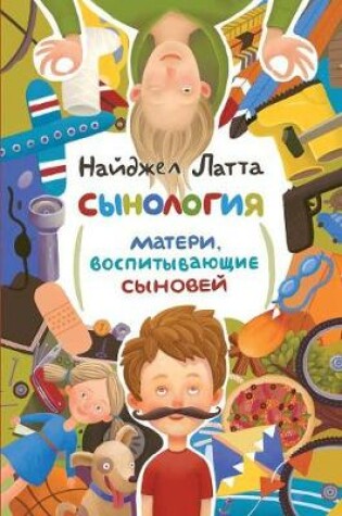 Cover of &#1057;&#1099;&#1085;&#1086;&#1083;&#1086;&#1075;&#1080;&#1103;. &#1052;&#1072;&#1090;&#1077;&#1088;&#1080;, &#1074;&#1086;&#1089;&#1087;&#1080;&#1090;&#1099;&#1074;&#1072;&#1102;&#1097;&#1080;&#1077; &#1089;&#1099;&#1085;&#1086;&#1074;&#1077;&#1081;