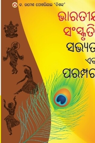 Cover of Bhartiya Sanskriti Sabhyata Aur Parampara (ଭାରତୀୟ ସଂସ୍କୃତି, ସଭ୍ୟତା ଏବଂ ପରମ୍ପର&#287