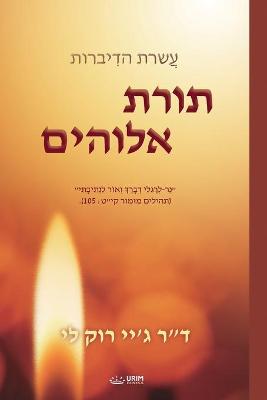 Book cover for תורת אלוהים