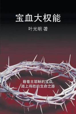 Book cover for The Power of the Sacrifice - CHINESE