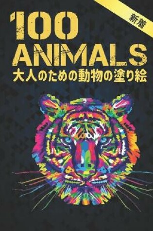 Cover of 大人のための 動物 塗り絵 100 Animals