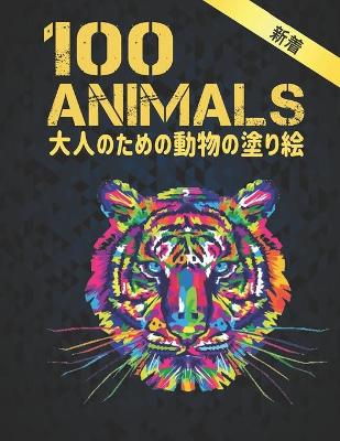 Book cover for 大人のための 動物 塗り絵 100 Animals