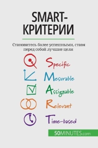 Cover of SMART-критерии