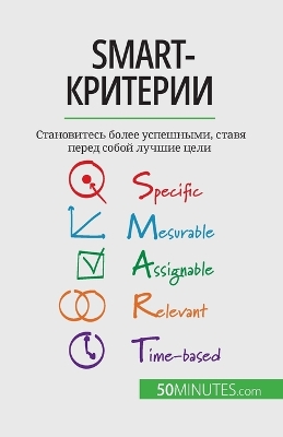 Book cover for SMART-критерии