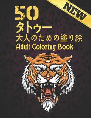 Book cover for 50 タトゥー 大人のための塗り絵 New Adult Coloring Book