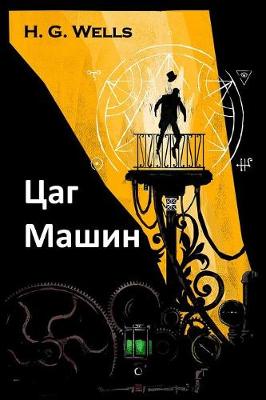 Book cover for Цаг Машин