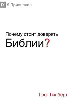 Book cover for Почему стоит доверять Библии? (Why Trust the Bible?) (Russian)