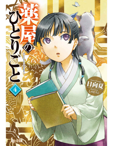 Cover of The Apothecary Diaries 04 (Light Novel)