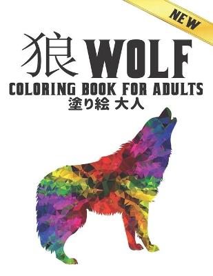 Book cover for 狼塗り絵 大人 Coloring Book for Adults Wolf