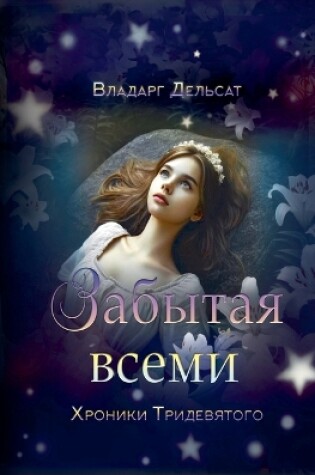 Cover of Забытая всеми