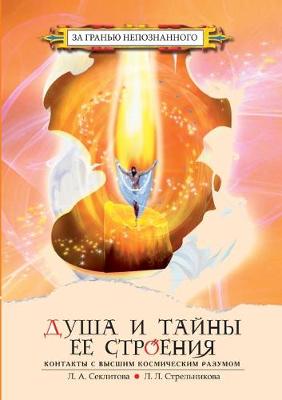 Book cover for Душа и тайны ее строения. Контакты с Высшим &#