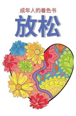 Cover of 成人填色书放松