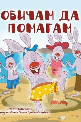 Cover of I Love to Help (Bulgarian Book for Children)