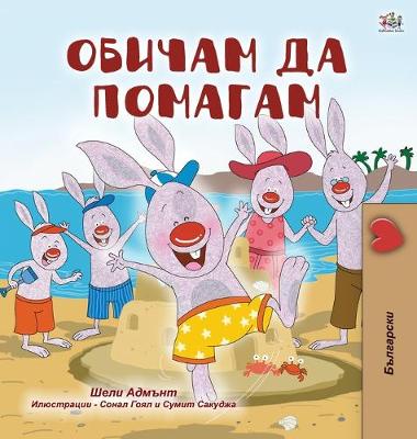 Book cover for I Love to Help (Bulgarian Book for Children)