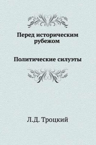 Cover of Перед историческим рубежом. Политические