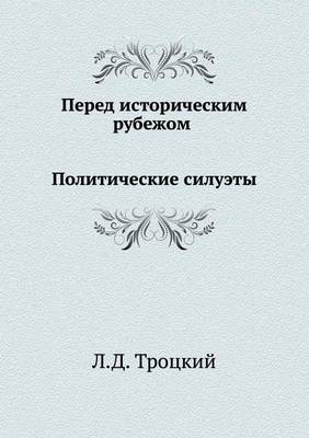 Book cover for Перед историческим рубежом. Политические