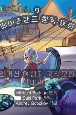 Cover of The Phasieland Fairy Tales - 9 (Korean Version)