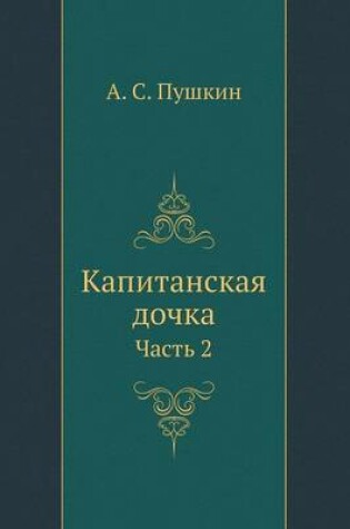 Cover of Капитанская дочка