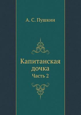 Book cover for Капитанская дочка