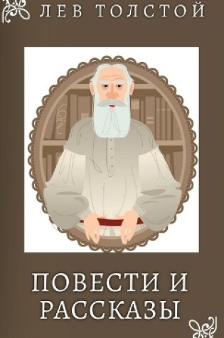 Cover of Лев Толстой. Повести и Рассказы / Lev Tolstoy. Povesti i rasskazi