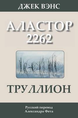 Book cover for Trullion: Alastor 2262 (in Russian)