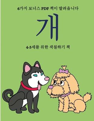 Book cover for 4-5&#49464;&#47484; &#50948;&#54620; &#49353;&#52832;&#54616;&#44592; &#52293; (&#44060;)