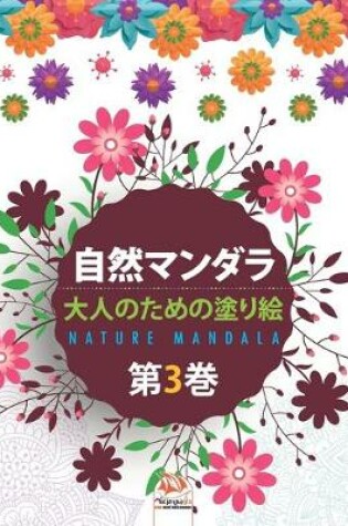 Cover of &#33258;&#28982;&#12510;&#12531;&#12480;&#12521; - Nature mandala - &#31532;3&#24059;