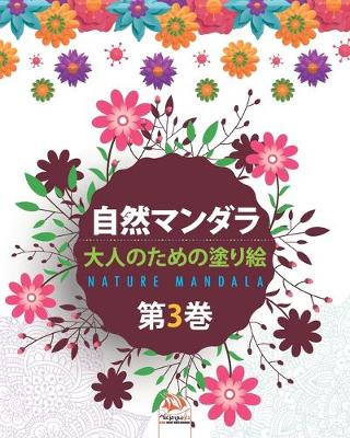 Book cover for &#33258;&#28982;&#12510;&#12531;&#12480;&#12521; - Nature mandala - &#31532;3&#24059;