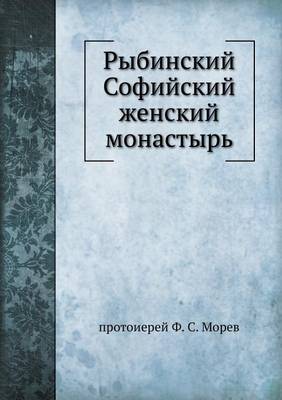 Cover of Рыбинский Софийский женский монастырь