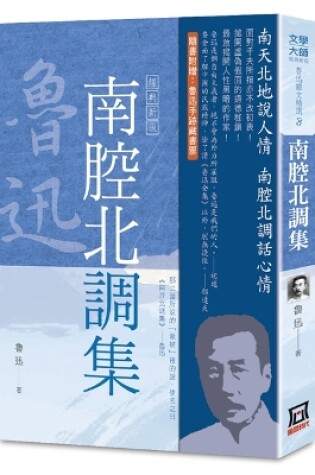 Cover of A Selection of Lu Xun's Essays (8): A Collection of Southern Tunes and Northern Dialects [Classic New Edition]
