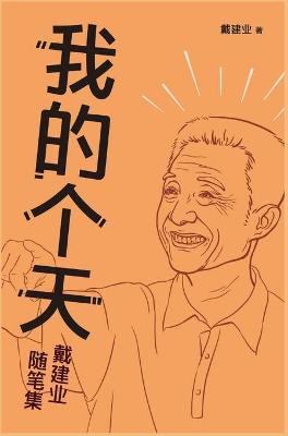 Cover of 我的个天