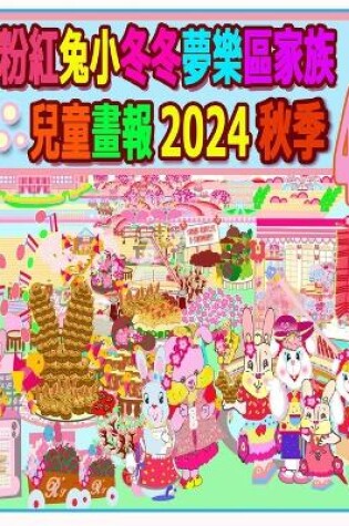 Cover of 粉紅兔小冬冬夢樂區家族兒童畫報 2024 秋季 4