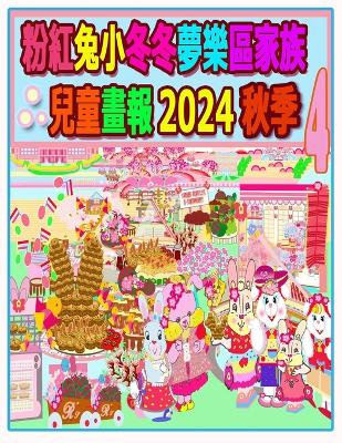 Book cover for 粉紅兔小冬冬夢樂區家族兒童畫報 2024 秋季 4