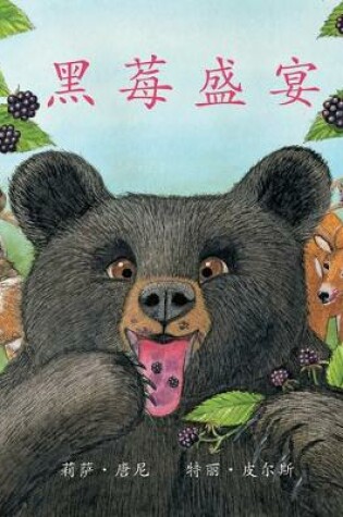 Cover of 黑莓盛宴 (Blackberry Banquet) [Chinese Edition]