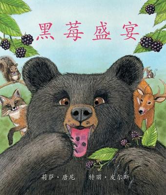 Book cover for 黑莓盛宴 (Blackberry Banquet) [Chinese Edition]