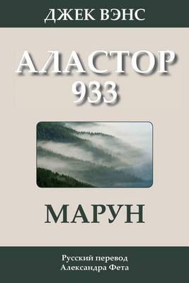 Book cover for Marune: Alastor 933 (in Russian)