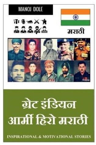 Cover of Great Indian Army Hero Marathi / ग्रेट इंडियन आर्मी हिरो मराठी