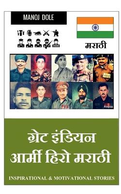 Book cover for Great Indian Army Hero Marathi / ग्रेट इंडियन आर्मी हिरो मराठी